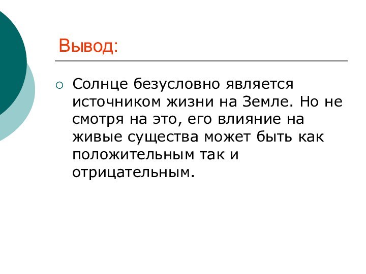 Вывод:Солнце безусловно является источником жизни на Земле. Но не смотря на это,