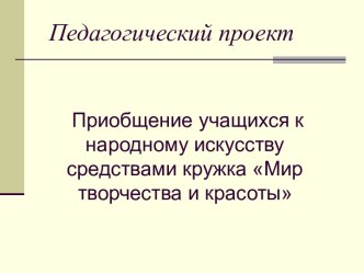 Приобщение учащихся к народному искусству средствами кружка Мир творчества и красоты