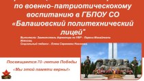 Организация внеклассной работы по военно-патриотическокому воспитанию в ГБПОУ СО Балашовский политехнический лицей
