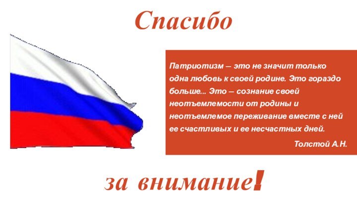 Патриотизм — это не значит только одна любовь к своей родине. Это