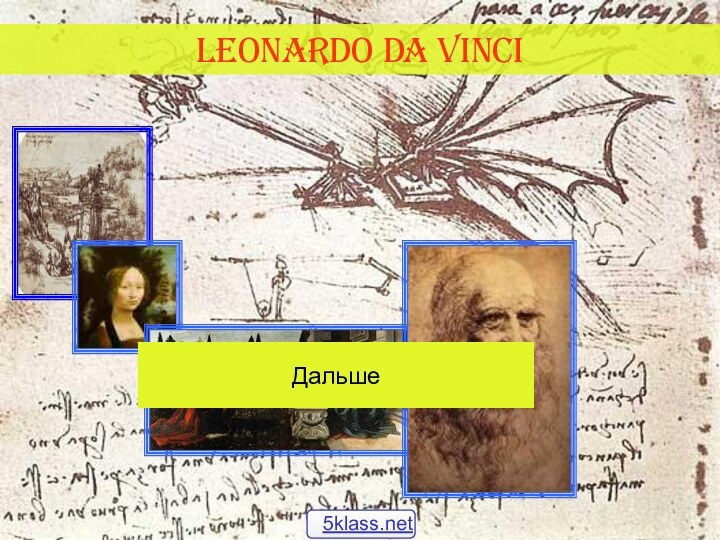 Leonardo da Vinci Дальше