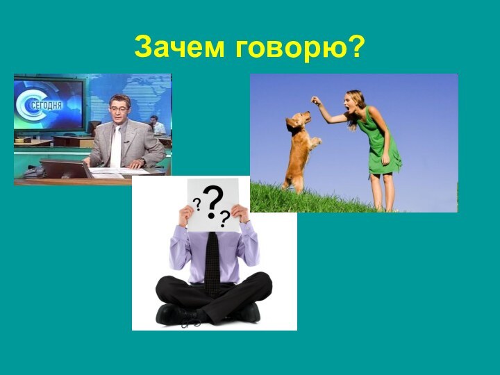 Зачем говорю?