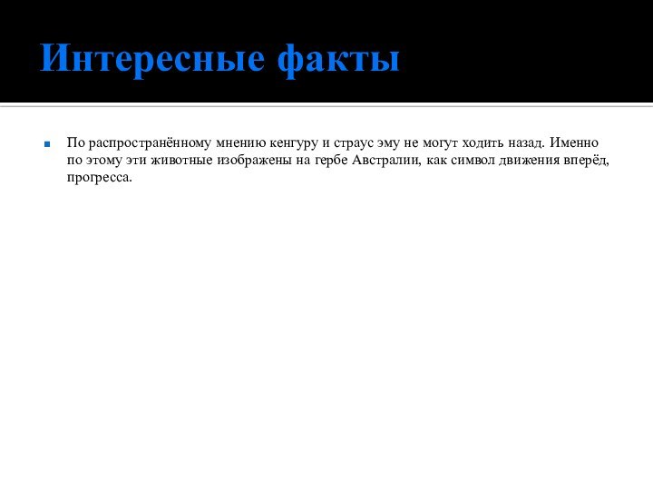 Интересные фактыПо распространённому мнению кенгуру и страус эму не могут ходить назад.