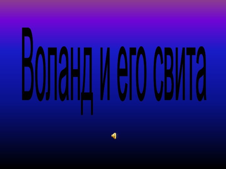 Воланд и его свита