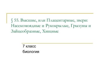 Высшие, или Плацентарные, звери: Насекомоядные и Рукокрылые, Грызуны и Зайцеобразные, Хищные