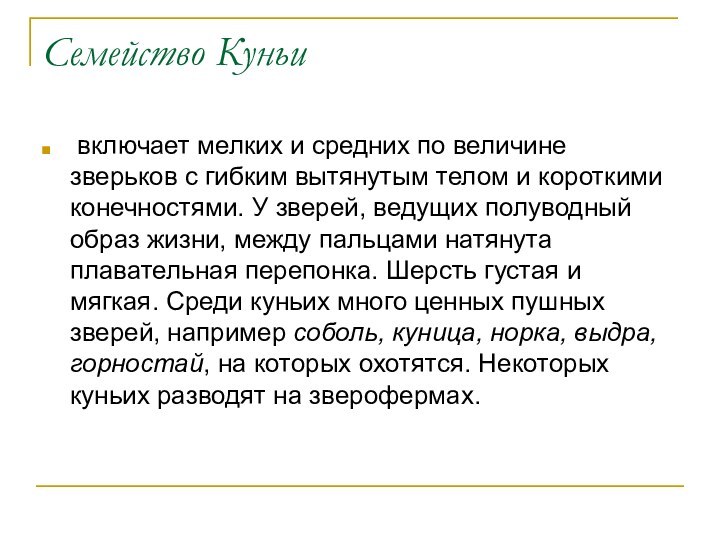 Семейство Куньи включает мелких и средних по величине зверьков с гибким вытянутым