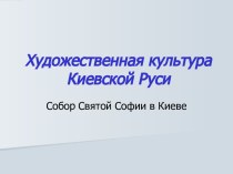 Художественная культура Киевской Руси Собор Святой Софии в Киеве