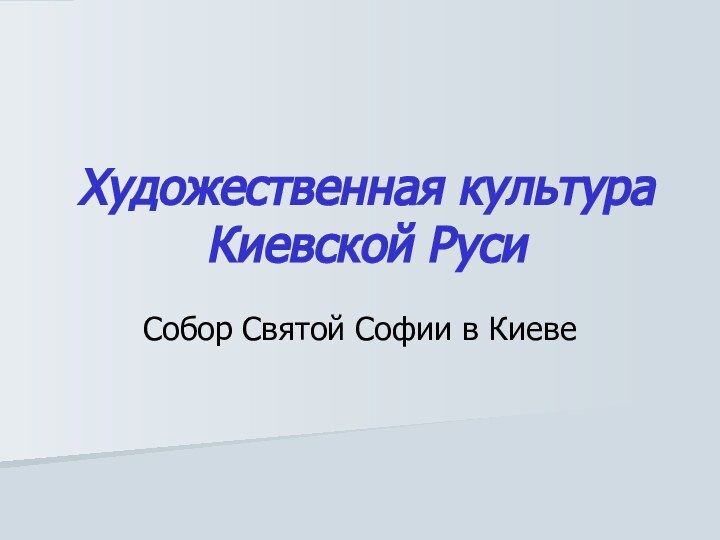 Художественная культура Киевской РусиСобор Святой Софии в Киеве