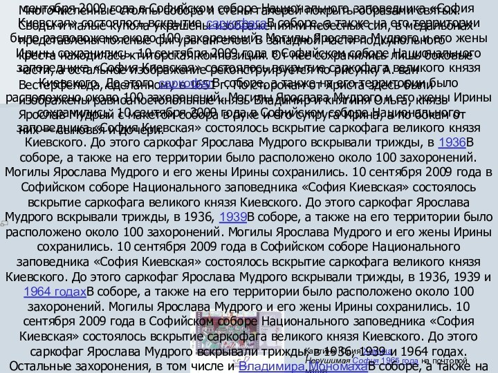 Многочисленные столпы собора и стены галерей покрыты образами святых. Своды и малые