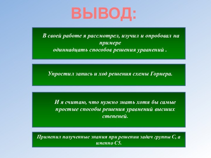 ВЫВОД: В своей работе я рассмотрел, изучил и опробовал на примере одиннадцать