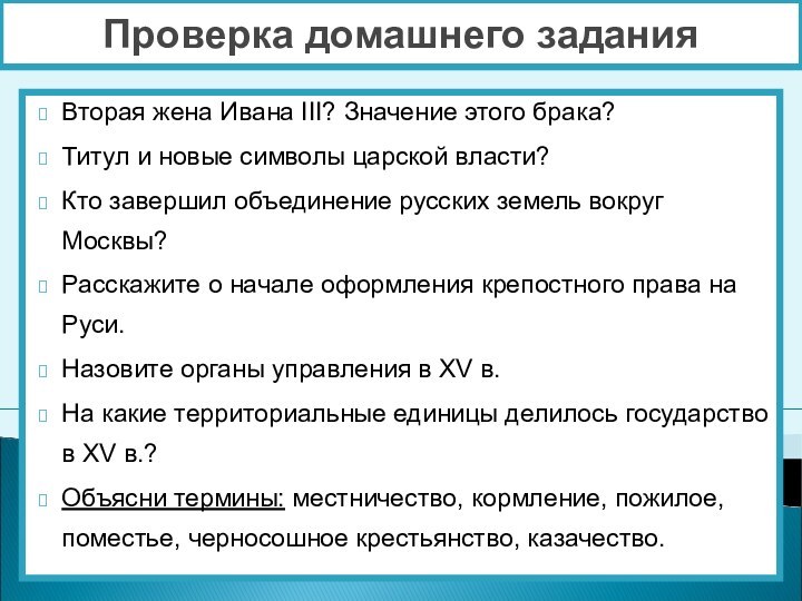 Проверка домашнего заданияВторая жена Ивана III? Значение этого брака? Титул и новые