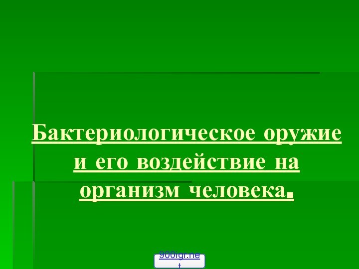 Бактериологическое оружие и его воздействие на организм человека.