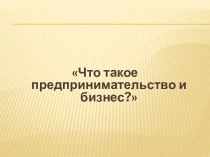 Что такое предпринимательство и бизнес