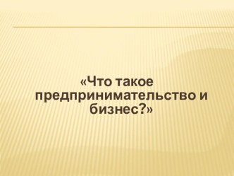 Что такое предпринимательство и бизнес