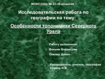 Исследовательская работа по географии Особенности топонимики Северного Урала