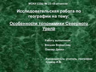 Исследовательская работа по географии Особенности топонимики Северного Урала