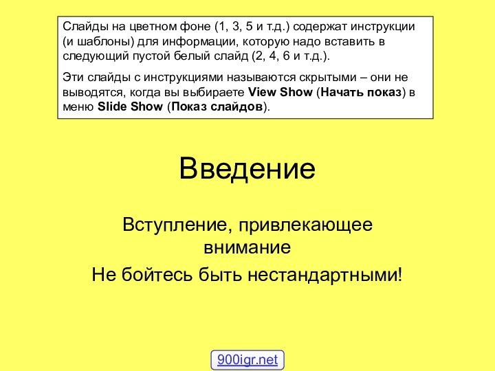 ВведениеВступление, привлекающее вниманиеНе бойтесь быть нестандартными!Cлайды на цветном фоне (1, 3, 5