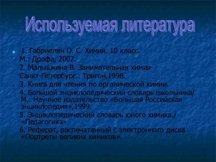 1. Габриелян О. С. Химия. 10 класс.  М.: Дрофа, 2007.