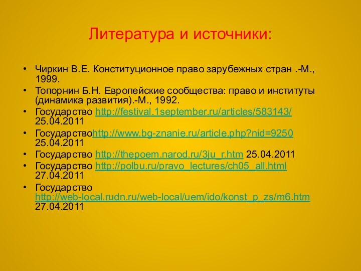 Литература и источники:Чиркин В.Е. Конституционное право зарубежных стран .-М., 1999.Топорнин Б.Н. Европейские