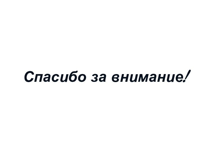 Спасибо за внимание!