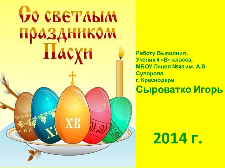 Работу Выполнил:Ученик 4 «В» класса, МБОУ Лицея №48 им. А.В. Сувороваг. КраснодараСыроватко Игорь2014 г.