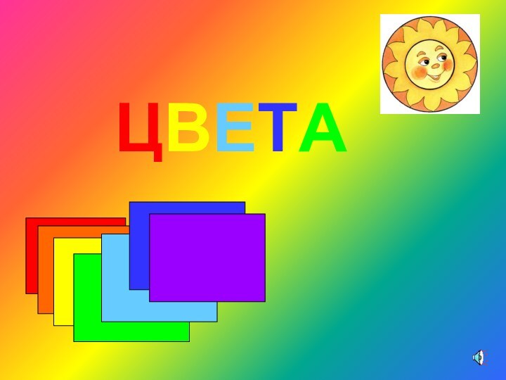 ЦВЕТА