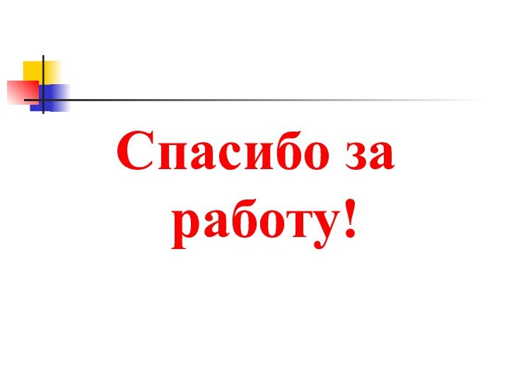 Спасибо за работу!