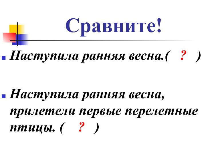 Сравните!Наступила ранняя весна.(  ?  )Наступила ранняя весна, прилетели первые перелетные