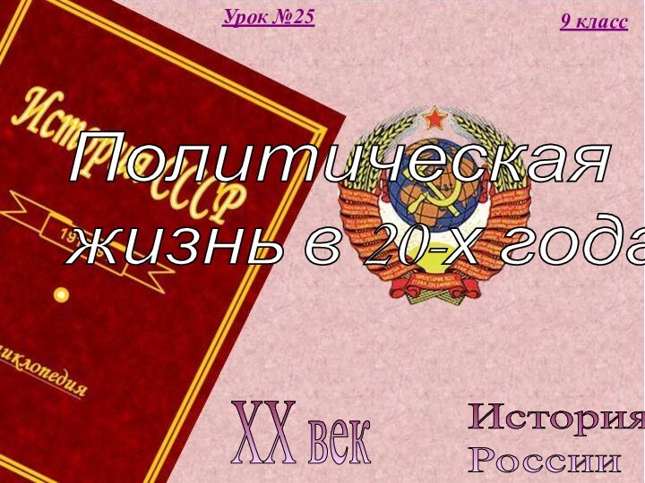 История  РоссииXX век9 классУрок №25Политическая  жизнь в 20-х годах