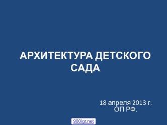 Архитектура детских садов