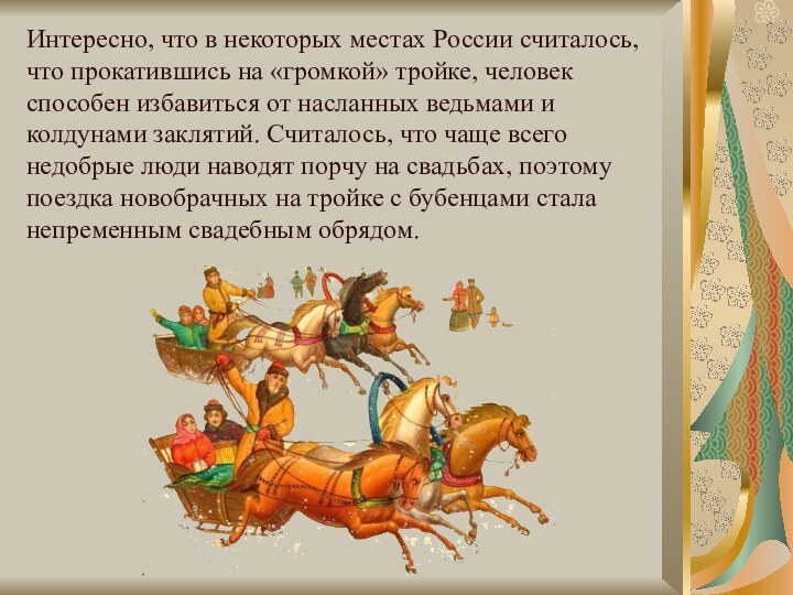 Интересно, что в некоторых местах России считалось, что прокатившись на «громкой» тройке,