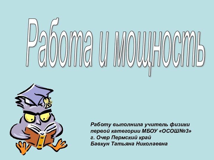 Работа и мощность