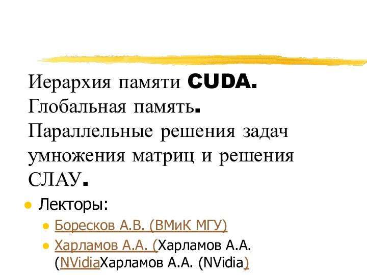 Иерархия памяти CUDA. Глобальная память. Параллельные решения задач умножения матриц и решения