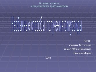 Необычные способы получения синусоиды