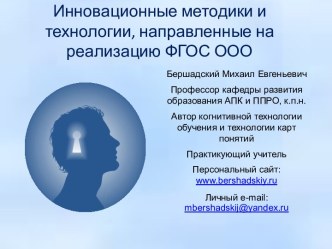 Инновационные методики и технологии, направленные на реализацию ФГОС ООО