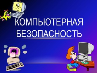 Компьютерная безопасность