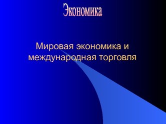 Мировая экономика и международная торговля