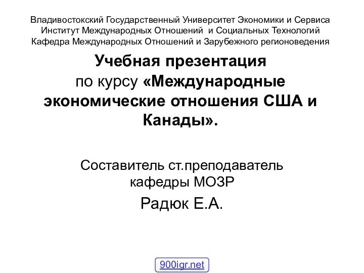 Владивостокский Государственный Университет Экономики и Сервиса Институт Международных Отношений и Социальных Технологий