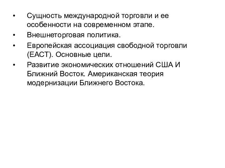 Сущность международной торговли и ее особенности на современном этапе.Внешнеторговая политика.Европейская ассоциация свободной