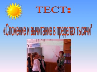 Сложение и вычитание в пределах тысячи