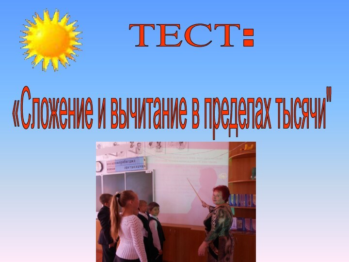 ТЕСТ: «Сложение и вычитание в пределах тысячи