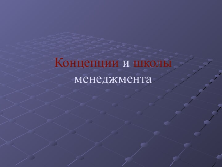 Концепции и школы менеджмента