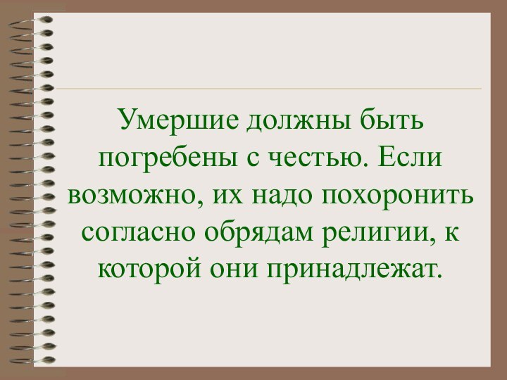 Умершие должны быть погребены с честью. Если возможно, их надо похоронить согласно