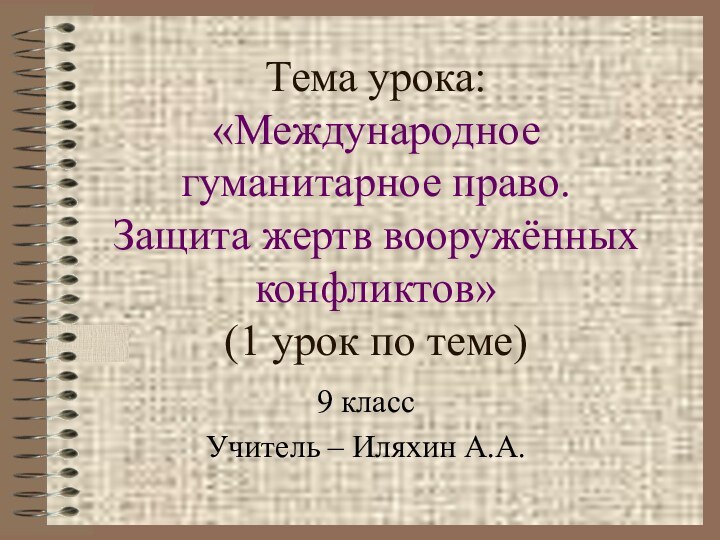 Тема урока:  «Международное  гуманитарное право. Защита жертв вооружённых конфликтов»