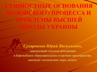 СУЩНОСТНЫЕ ОСНОВАНИЯ БОЛОНСКОГО ПРОЦЕССА И ПРОБЛЕМЫ ВЫСШЕЙ ШКОЛЫ УКРАИНЫ