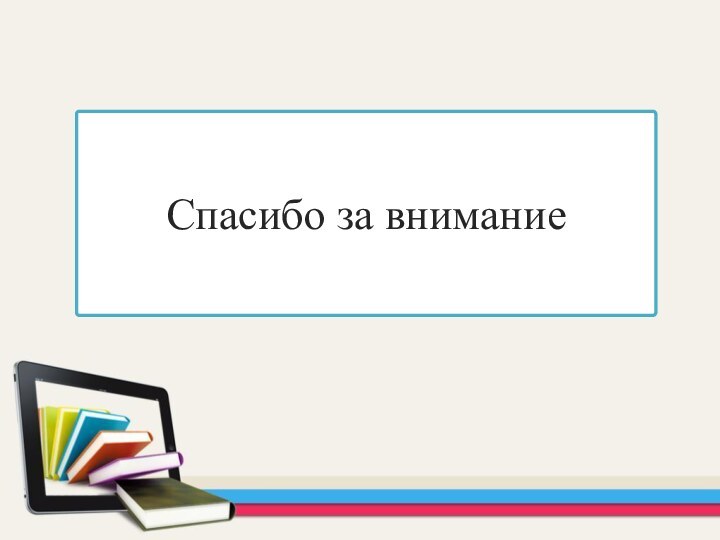 Спасибо за внимание