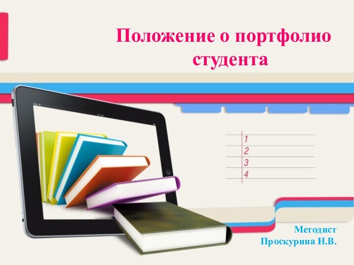 Положение о портфолио студентаМетодист Проскурина Н.В.