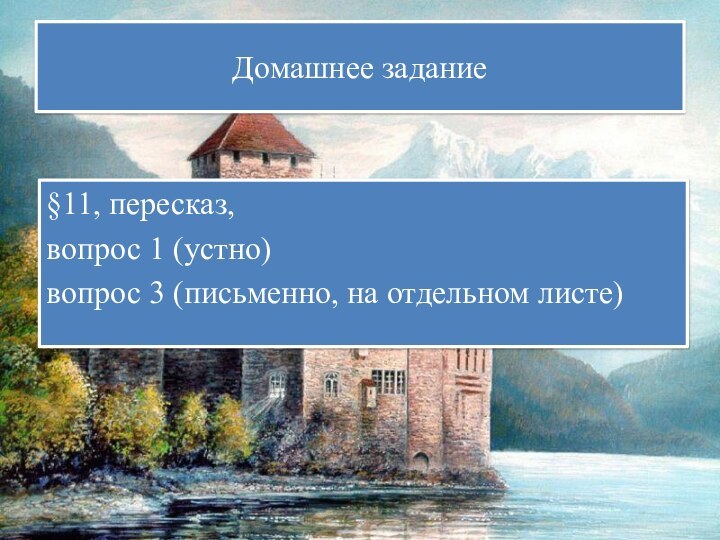 Домашнее задание§11, пересказ, вопрос 1 (устно)вопрос 3 (письменно, на отдельном листе)