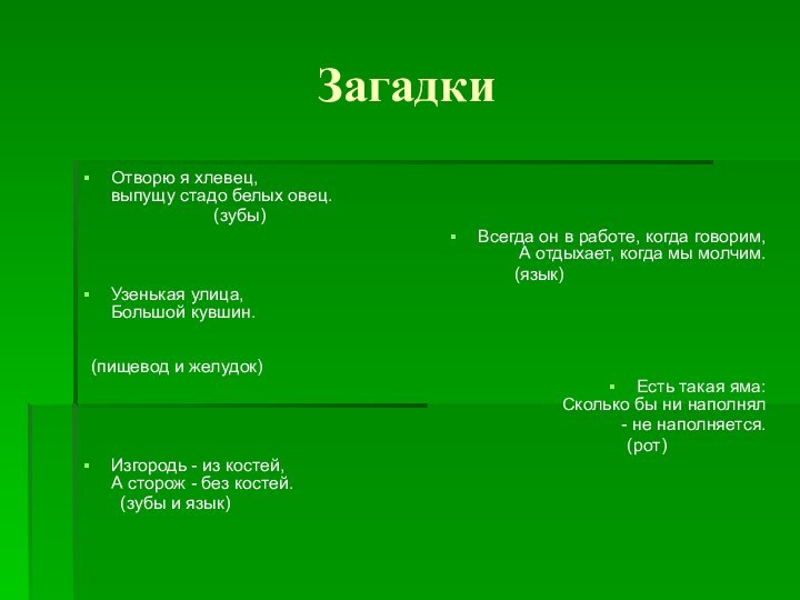 Загадки Отворю я хлевец,  выпущу стадо белых овец.