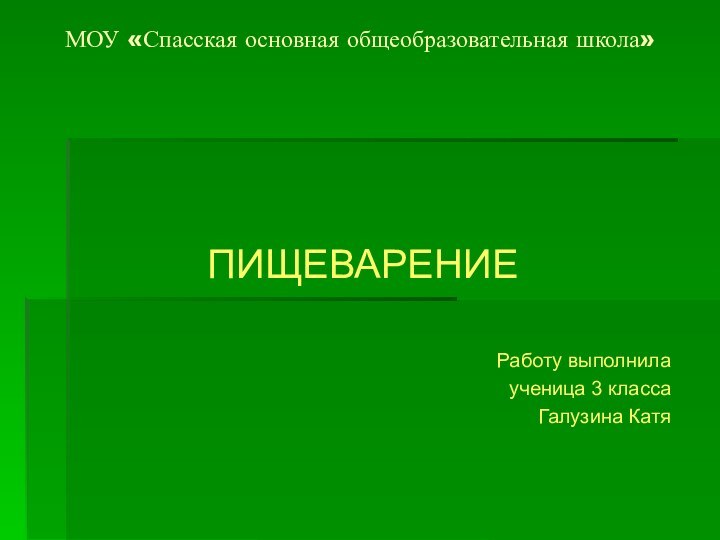 МОУ «Спасская основная общеобразовательная школа»ПИЩЕВАРЕНИЕРаботу выполнила ученица 3 класса Галузина Катя